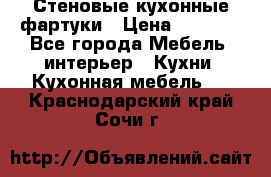 Стеновые кухонные фартуки › Цена ­ 1 400 - Все города Мебель, интерьер » Кухни. Кухонная мебель   . Краснодарский край,Сочи г.